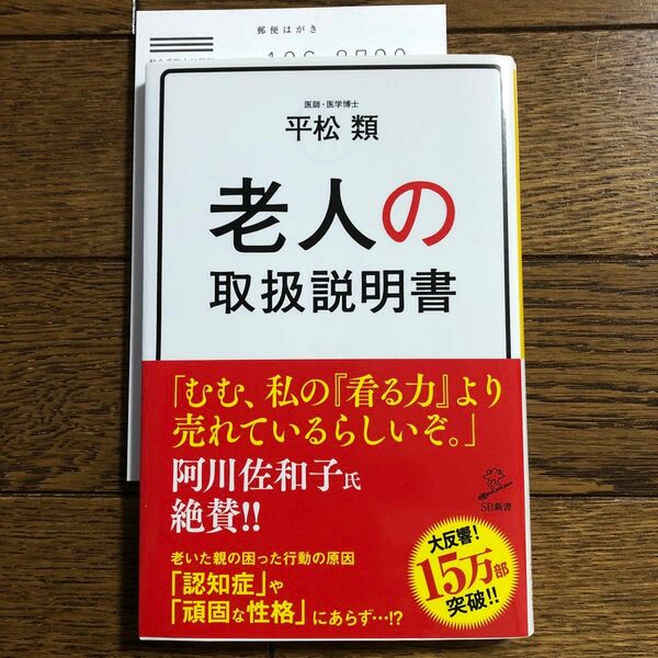 老人の取扱説明書 （ＳＢ新書　４０３） 平松類／著