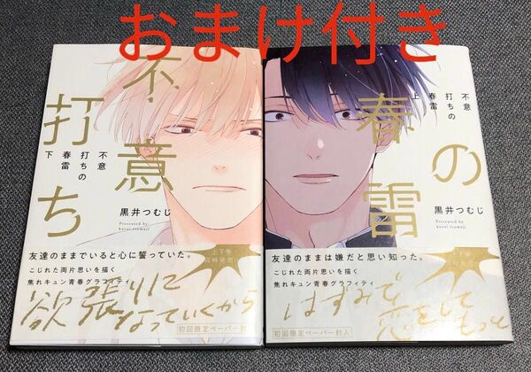 黒井つむじ「不意打ちの春雷」 上下巻セット BL コミックス ボクたちはまだ青く アニメイト クリアカード 