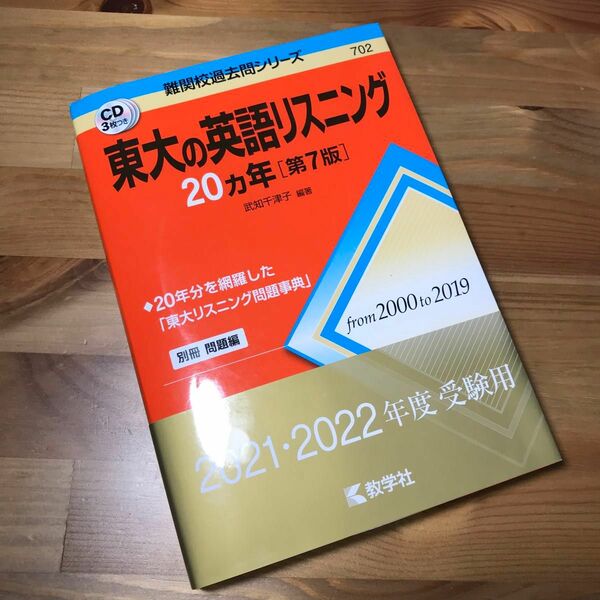 東大の英語リスニング20カ年