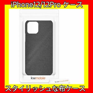 kwmobile iPhone12 / 12Pro ケース 布地 ファブリック 未使用