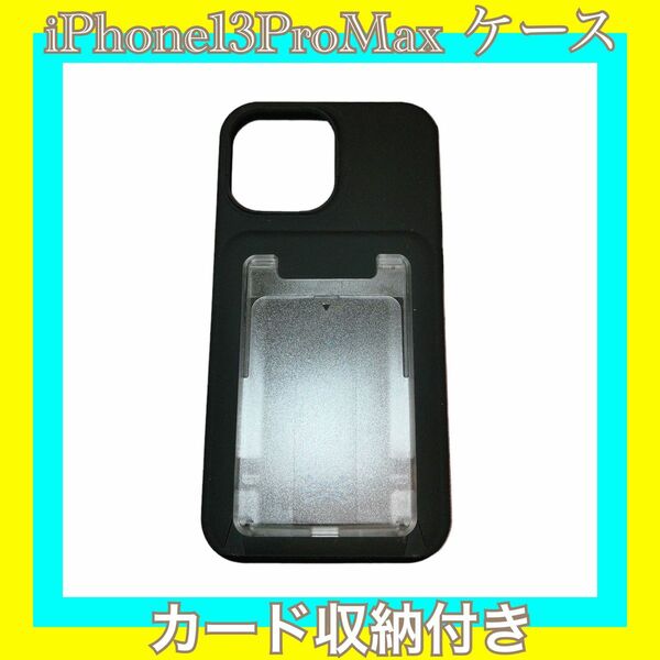 iPhone 13ProMax スマホケース カード収納付き ブラック未使用