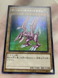 ☆遊戯王 ホーリーナイトドラゴン　シークレット　準美品