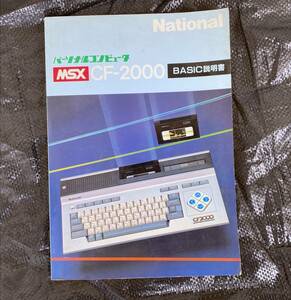 National MSX CF-2000 BASIC説明書 / ナショナル