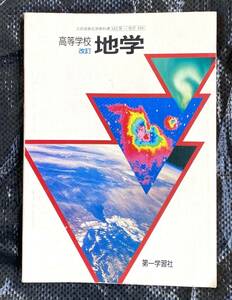 第一学習社 高等学校 改訂 地学 | 高等学校用検定教科書