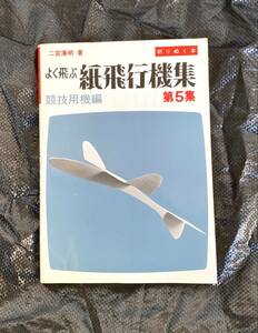 二宮康明 よく飛ぶ紙飛行機集 第5集 競技用機編 未使用