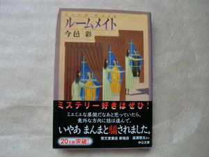 ◆◇【中古】ルームメイト (中公文庫) (文庫) 今邑 彩著　【送料185円】◇◆