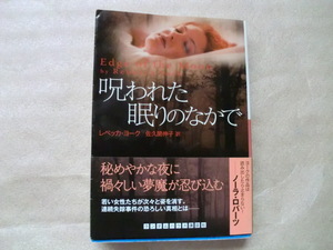 ◆◇【中古】呪われた眠りのなかで (ランダムハウス講談社文庫) (文庫)　【送料185円】◇◆