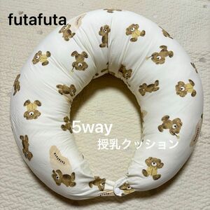 バースデイ futafuta 5way授乳クッション