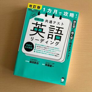 １カ月で攻略！大学入学共通テスト英語リーディング　読む型と解く型で得点力アップ！ （英語の超人になる！アルク学参シリーズ） 