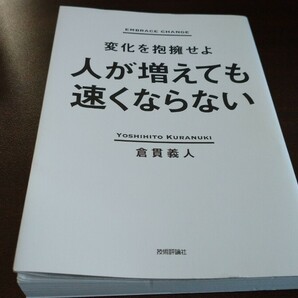 倉貫義人『人が増えても速くならない ～変化を抱擁せよ～』の画像1