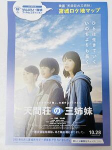 ★映画「天間荘の三姉妹」宮城ロケ地マップ非売品★のん 門脇麦/大島優子 高良健吾 山谷花純 萩原利久 せんだい・宮城フィルムコミッション