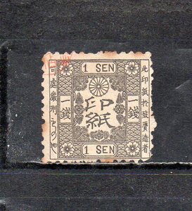 193278 日本 1873年 印紙 手彫証券印紙 1銭 使用済