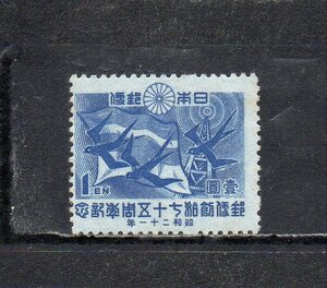 193094 日本 1946年 郵便創始75年 1円 未使用ＮＨ