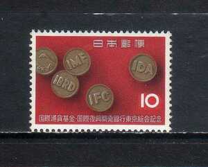 193213 日本 1964年 国際通貨基金世界銀行東京総会 未使用ＮＨ