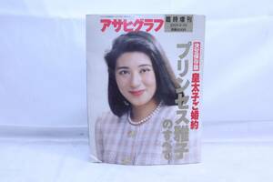 ◆ 　雑誌　アサヒグラフ 1993.1.30　プリンセス雅子のすべて　決定保存版　皇太子ご婚約　　　#28773　◆