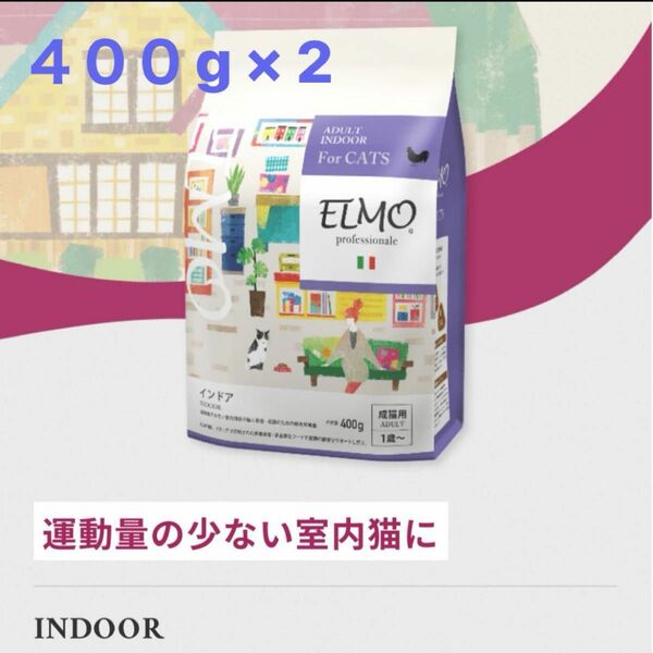 ELMO エルモ 室内猫　ドライフード　400g×2袋