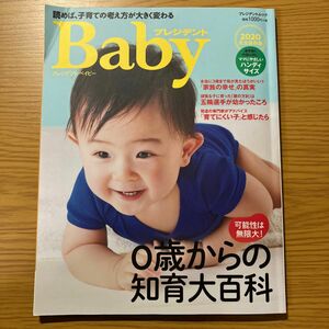 プレジデントBaby 0歳からの知育大百科 2020完全保存版 ハンディサイズ