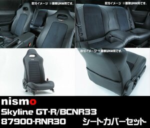  stock have! immediate payment! nismo * 87900-RNR30 Skyline GT-R BCNR33 seat cover set Nissan Nismo R33 GTR Skyline GT-R