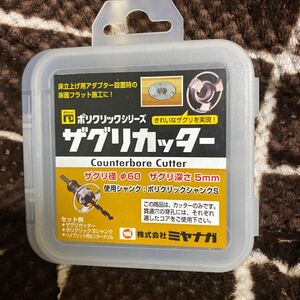 株式会社　ミヤナガポリクリックシリーズ　ザグリカッター　未使用品