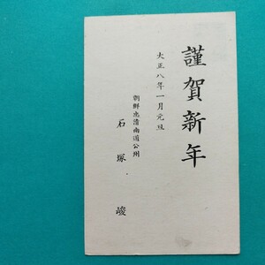 大正8年　◆朝鮮・公州からの年賀状◆　茨城県宛　実逓便　エンタイア