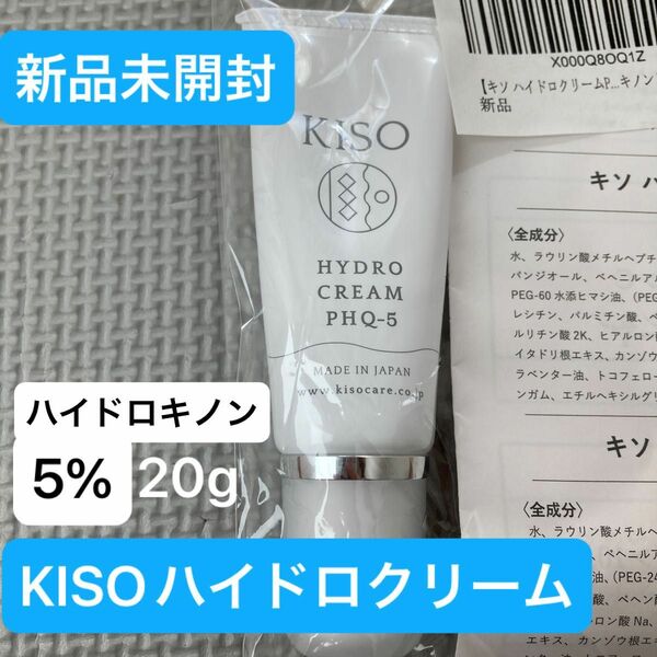 新品未使用！ KISOハイドロクリームPHQ5 20g ハイドロキノン5％配合　シミケア