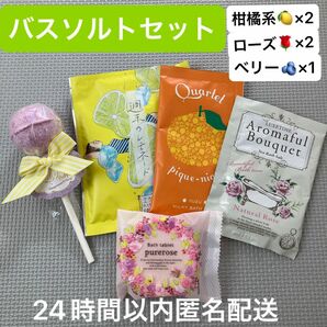 新品未使用！ アロマフルブーケなどバスソルト入浴剤5点セット　 レモンシトラス柚ローズ薔薇ザクロベリー バスパウダー