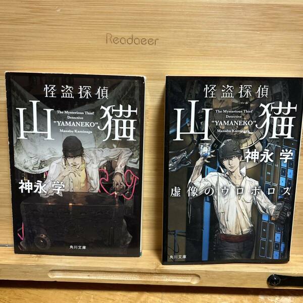 「怪盗探偵・山猫」「虚像のウロボロス」　２冊セット
