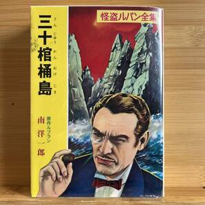 怪盗ルパン 「三十棺桶島」 ポプラ文庫 モーリス ルブラン 著, 南 洋一郎 著