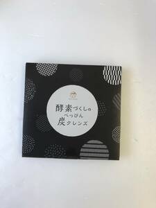 C233　酵素づくしのべっぴん炭クレンズ　15包　賞味期限2025/11