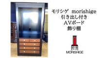 a67 美品　モリシゲ　morishige 引き出し付き AVボード 飾り棚_画像1