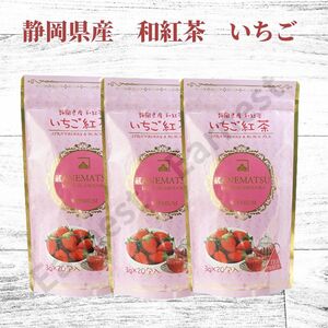 【安心の国産】いちご紅茶ティーバッグ 3g×20包入　3セット
