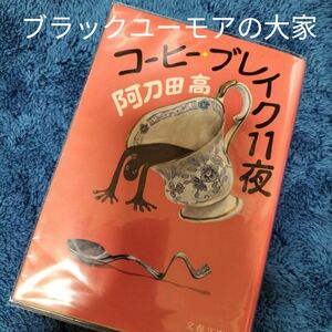 阿刀田高　コーヒーブレイク11夜 ブラックユーモアの大家　劣化酷い状態　送料出品者負担　匿名配送　現在絶版　文春文庫