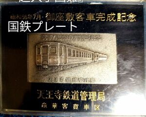 昭和56年７月 御座敷客車完成記念　プレート　貴重品　超入手困難　送料出品者負担　匿名配送　売り切れ削除致します