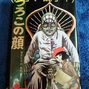 うろこの顔　楳図かずお　落丁本　乱丁本　貴重本　匿名配送　送料出品者負担　入手困難　