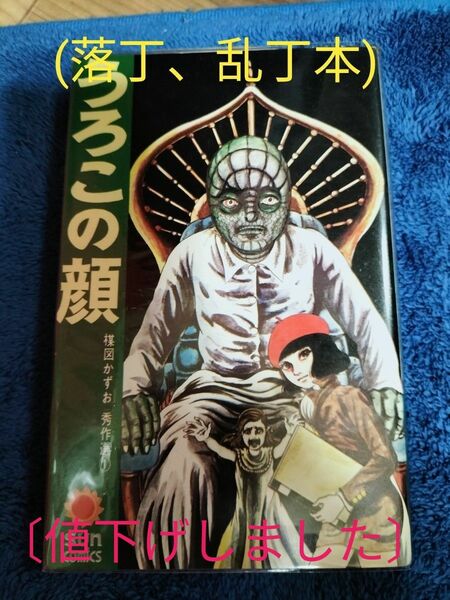 うろこの顔　楳図かずお　落丁本　乱丁本　貴重本　匿名配送　送料出品者負担　入手困難　