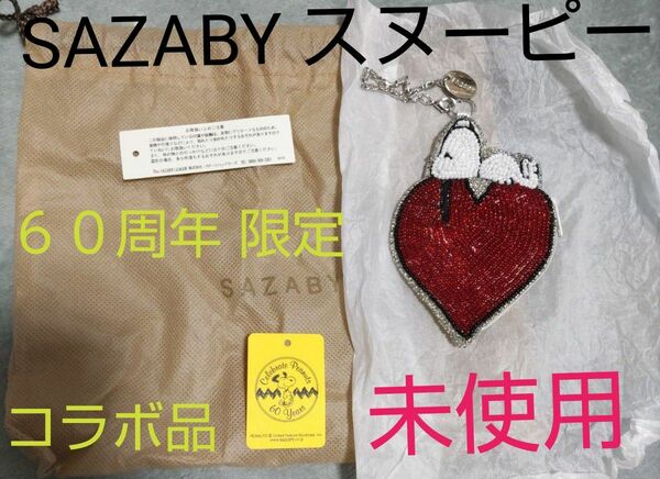 SAZABYサザビー★スヌーピー60周年 限定コラボ★ビーズ刺繍製　バッグチャーム★ミニポーチ小物入れ★　キーホルダー？キラキラ