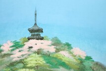 真作 中島千波 リトグラフ「陽春の三渓園」画寸 61cm×44.5cm 長野県出身 東京藝大名誉教授 横浜市、丘上に建つ三重塔と咲き誇る桜花 8697_画像7