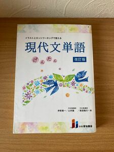 イラストとネットワーキングで覚える現代文単語　げんたん （改訂版　第２版） 伊原勇一／著　土井諭／著　柴田隆行／著