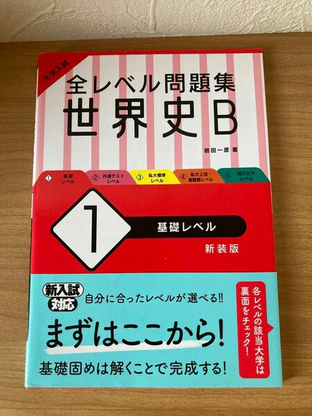 大学入試全レベル問題集世界史Ｂ　１　新装版 （大学入試） 岩田　一彦　著