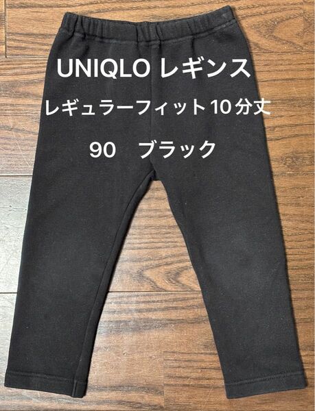 90cm ユニクロ レギンス（レギュラーフィット・10分丈） スウェットパンツ ブラック　UNIQLO