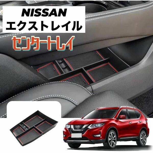 NISSAN 日産　エクストレイル　カーパーツ　車用品　車内　センタートレイ　カー用品　カーアクセサリー