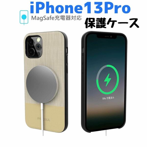 スマホケース　iPhone13Pro ケース　MagSafe充電器対応　ベージュ