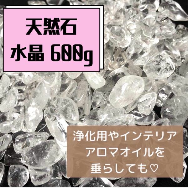 京珠堂　天然石　水晶　浄化用　さざれ石　インテリア　600g アロマオイル