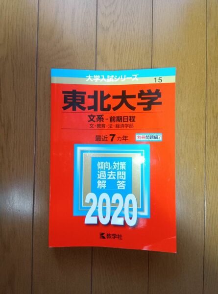 2020 東北大学(文系―前期日程)　最近７カ年