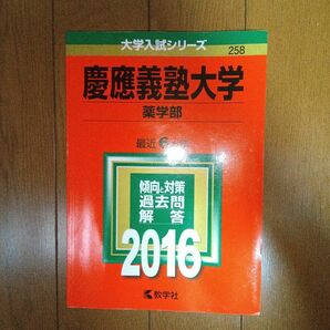 2016 慶應義塾大学 薬学部 最近６ヵ年