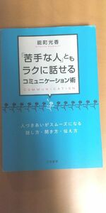 中古本 「苦手な人」ともラクに話せるコミュニケーション術 能町光香 三笠書房