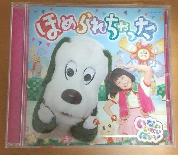 中古CD いないいないばぁっ！ ほめられちゃった