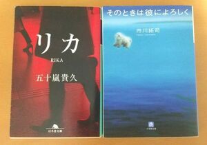 中古本小説2冊 リカ 五十嵐貴久 そのときは彼によろしく 市川拓司