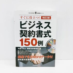 CD-ROM未開封 ビジネス契約書式１５０例　すぐに役立つ！ （現代産業選書　企業法務シリーズ） （改訂２版） 飛翔法律事務所／編