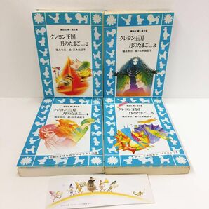 青い鳥文庫 クレヨン王国 月のたまご 2~5巻 4冊セット しおり付き